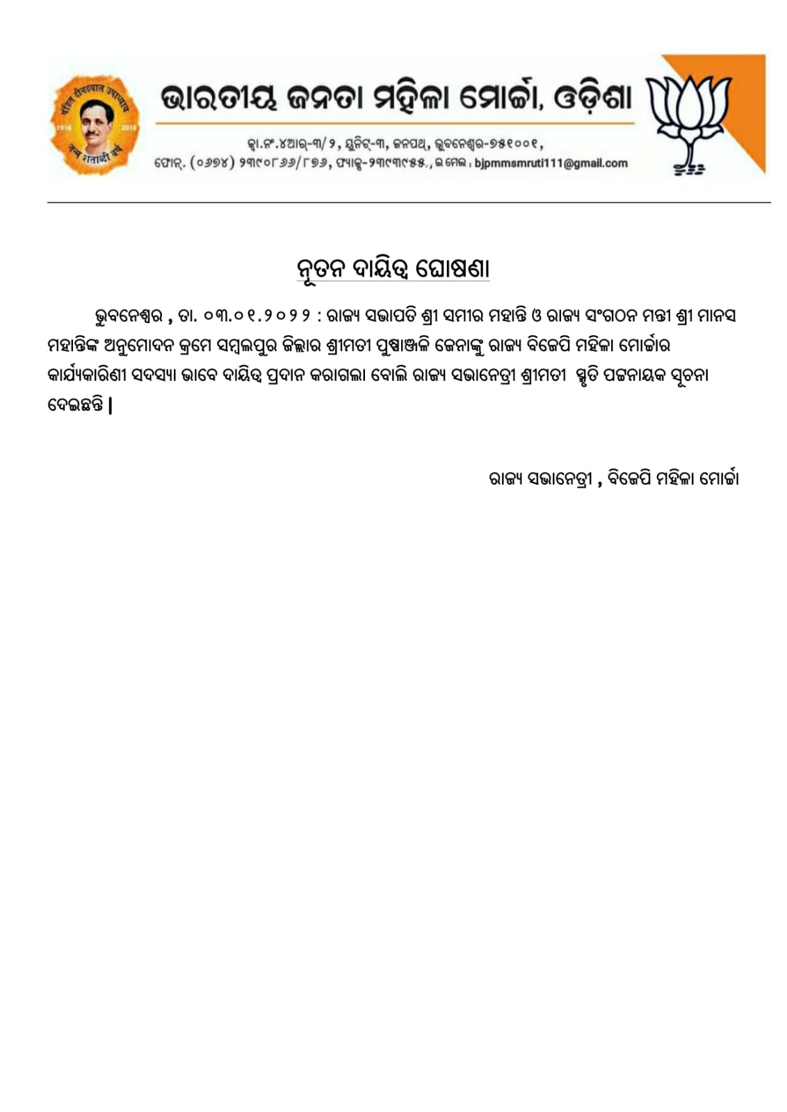 ଶ୍ରୀମତୀ ପୁଷ୍ପାଞ୍ଜଳି ଜେନା ସମ୍ବଲପୁର ସାଙ୍ଗଠନିକ ଜିଲ୍ଲାର ହୀରାକୁଦ ମଣ୍ଡଳ ମହିଳା ମୋର୍ଚ୍ଚା ପୂର୍ବତନ ସଭାନେତ୍ରୀ ଭାବେ କାର୍ଯ୍ୟରତ ଥିଲେ।