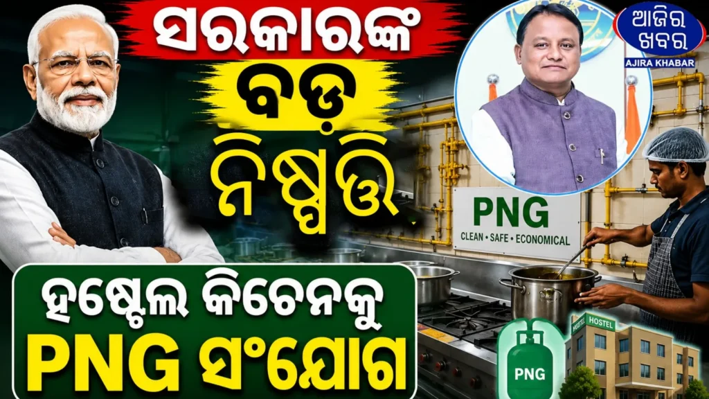 Odisha to Introduce PNG Connections in Hostel Kitchens to Address LPG Supply Challenges