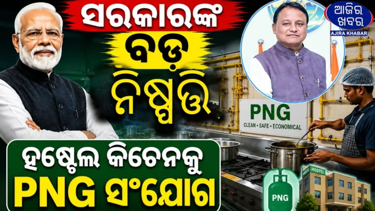 Odisha to Introduce PNG Connections in Hostel Kitchens to Address LPG Supply Challenges