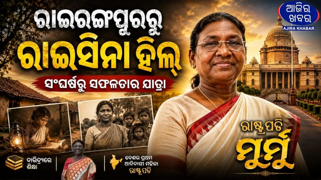 From Rairangpur to Raisina Hill: The Inspiring Journey of President Droupadi Murmu