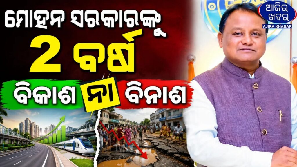 Two Years of Mohan Majhi Government: Development or Disappointment? Odisha Debates the Report Card
