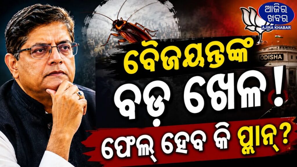 Cockroach Janata Party: Baijayant Panda’s Master Plan for Odisha’s Top Job?