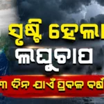 Title: Low-Pressure System Triggers Heavy Rain Alert Across Odisha