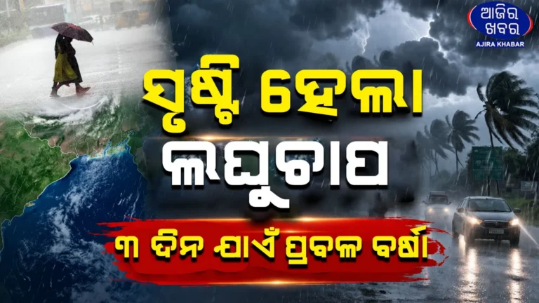 Title: Low-Pressure System Triggers Heavy Rain Alert Across Odisha