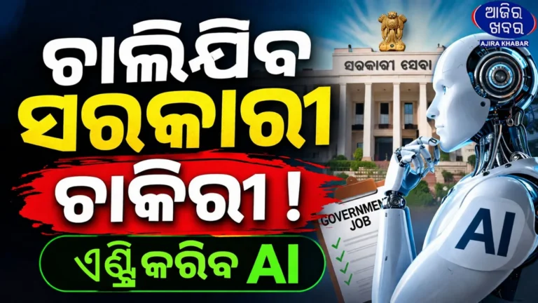 Odisha Government Plans to Adopt AI Tools to Modernize Public Administratio.
