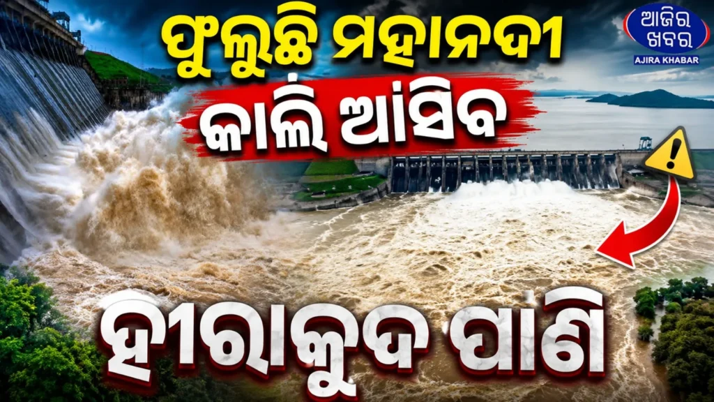 Mahanadi Water Level Rising, Flood Concerns Grow in Downstream Areas.