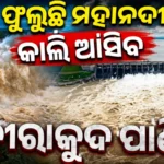 Mahanadi Water Level Rising, Flood Concerns Grow in Downstream Areas.