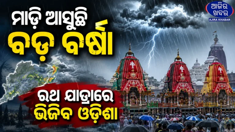 Rain Likely to Dampen Rath Yatra in Odisha as Low-Pressure Area Develops