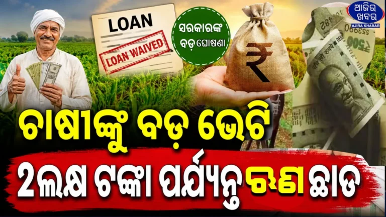 Maharashtra Boosts Farm Loan Relief: Eligible Farmers Can Now Get Up to ₹2 Lakh