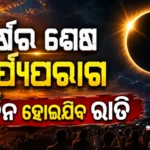 2026’s Second and Final Solar Eclipse Today: A Rare Celestial Spectacle, But Not Visible From India
