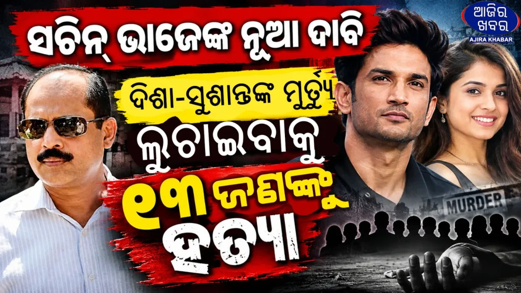 Major Claim Emerges in Disha Salian Case as Lawyer Alleges Sachin Vaze Has Information Linking Her Death to Sushant Singh Rajput Case
