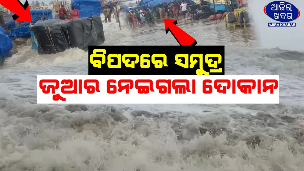 Sea Turns Rough in Puri: High Waves Lash Coast, Shops Washed Away; Mangala Muhana Faces Erosion Threat