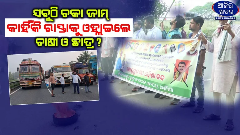 Odisha Bandh Over School Textbook Errors: Protesters Demand Minister Nityananda Gond’s Resignation