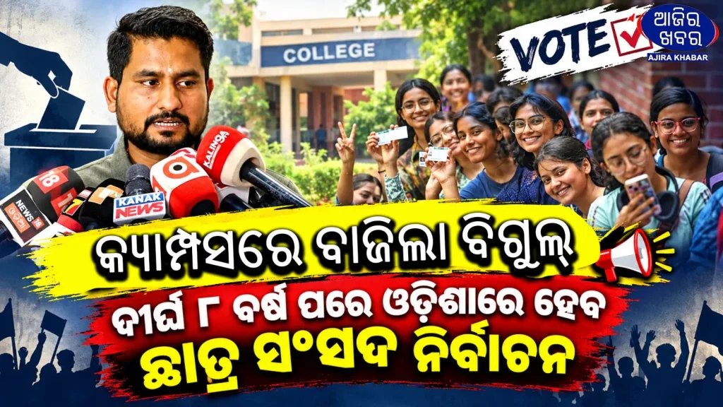 Odisha Student Union Elections to Return After 8 Years; Polling Scheduled for October 15