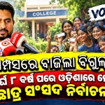 Odisha Student Union Elections to Return After 8 Years; Polling Scheduled for October 15