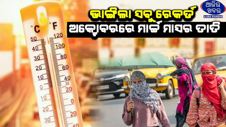 Odisha Battles Unusual October Heat as Temperatures Soar; Relief Likely with Rain and Thunderstorms